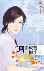 月影成双撇小三