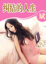 纠结的人生