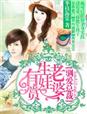 驯爱总裁&middot;老婆，生娃有赏