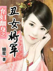 弃妇翻身之丑女将军