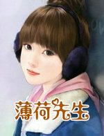 薄荷先生
