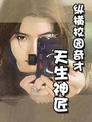 纵横校园奇才:天生神匠