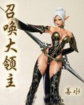 穿越之召唤大领主