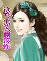 这个男人有够诈