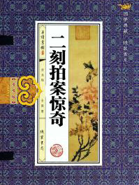二刻拍案惊奇