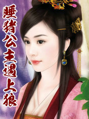 睡猪公主遇上狼