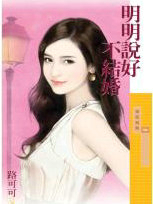 明明说好不结婚