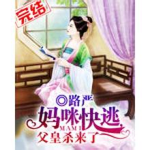 妈咪快逃,父皇杀来了