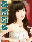暴君引蝶