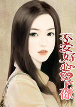 不安好心爱上你