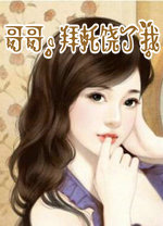 哥哥,拜托饶了我