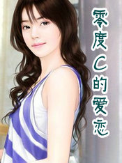 零度C的爱恋