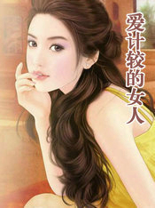 爱计较的女人