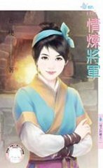 情炼将军