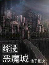 综漫&mdash;&mdash;恶魔城