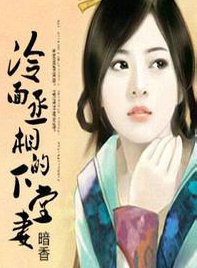 穿越:冷面丞相的下堂凄