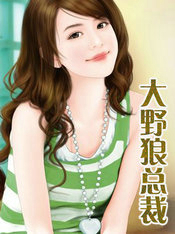 大野狼总裁