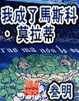 我成了马斯科&middot;莫拉蒂