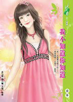 我不知道你知道