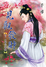 见观发财 卷二:王爷你犯规