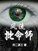 风流批命师