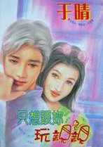 只想跟你玩亲亲