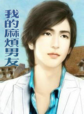 我的麻烦男友