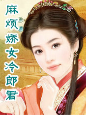 麻烦娇女冷郎君