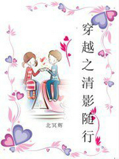 穿越之清影随行
