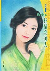 狂情恋美人