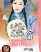 情倾冰月
