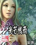 光芒传奇