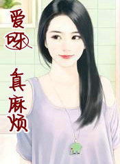 爱呀,真麻烦