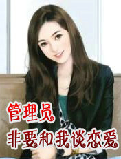 管理员非要和我谈恋爱