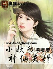 小妖的神仙夫婿