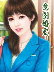 意图婚变