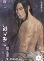 银光泪 下