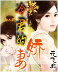 冷君的娇凄