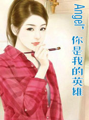 Angel，你是我的英雄