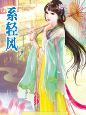 系轻风