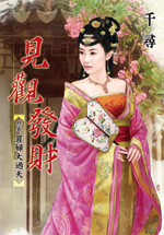 见观发财 终卷:罪妇大过天