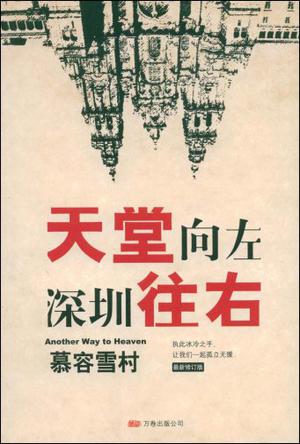 天堂向左,深圳往右