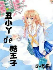 丑小鸭的酷王子