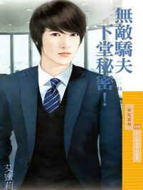 无敌骄夫下堂秘密!