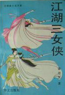 江湖三女侠