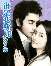 谁是我新娘?!