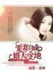 宠凄自成&mdash;&mdash;婚天爱地