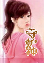 守护神