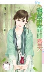 镇威王爷的舂天