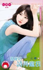 亲爱的请再宠我